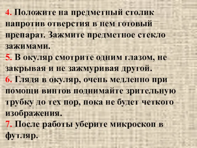 4. Положите на предметный столик напротив отверстия в нем готовый