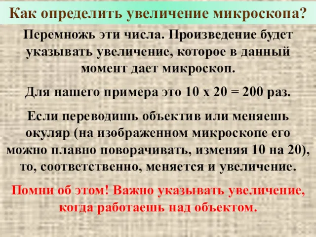 Как определить увеличение микроскопа? Перемножь эти числа. Произведение будет указывать