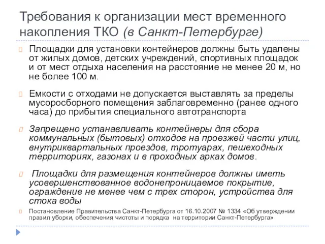 Требования к организации мест временного накопления ТКО (в Санкт-Петербурге) Площадки