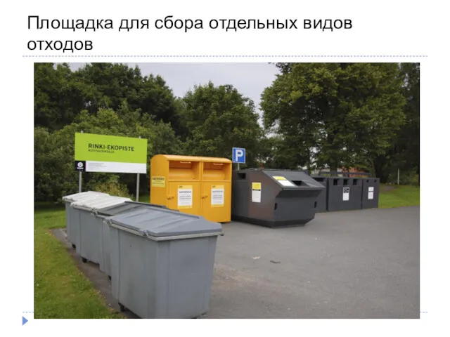 Площадка для сбора отдельных видов отходов