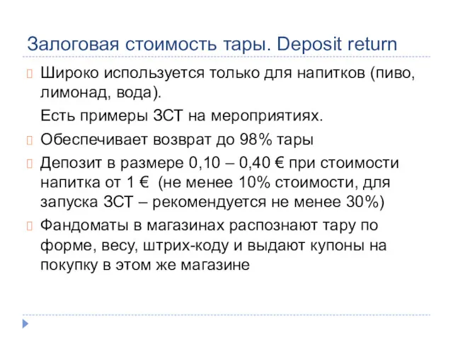 Залоговая стоимость тары. Deposit return Широко используется только для напитков (пиво, лимонад, вода).