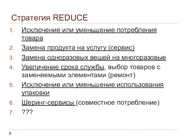 Стратегия REDUCE Исключение или уменьшение потребления товара Замена продукта на услугу (сервис) Замена