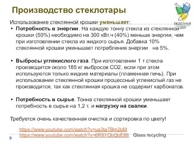 Производство стеклотары Использование стеклянной крошки уменьшает: Потребность в энергии. На каждую тонну стекла