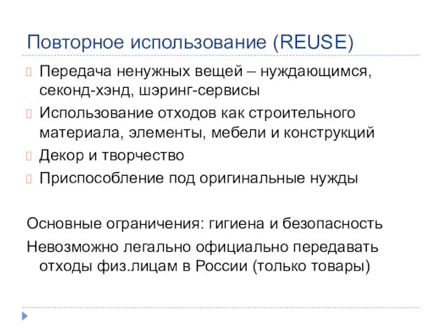 Повторное использование (REUSE) Передача ненужных вещей – нуждающимся, секонд-хэнд, шэринг-сервисы Использование отходов как