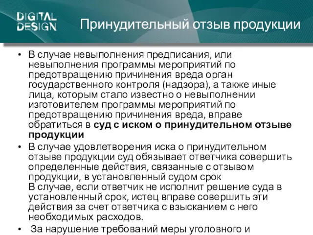 Принудительный отзыв продукции В случае невыполнения предписания, или невыполнения программы