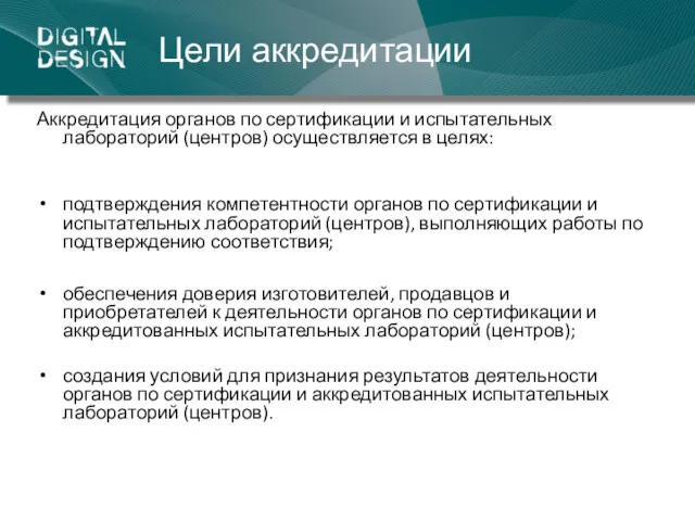 Цели аккредитации Аккредитация органов по сертификации и испытательных лабораторий (центров)