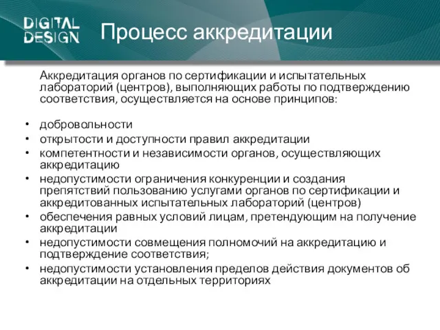 Процесс аккредитации Аккредитация органов по сертификации и испытательных лабораторий (центров),