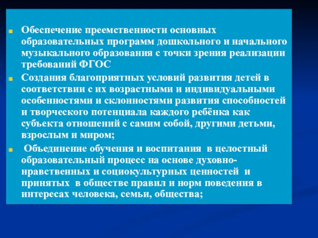 Обеспечение преемственности основных образовательных программ дошкольного и начального музыкального образования