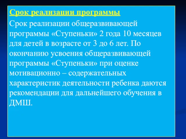 Срок реализации программы Срок реализации общеразвивающей программы «Ступеньки» 2 года