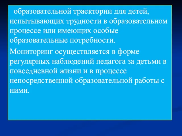 образовательной траектории для детей, испытывающих трудности в образовательном процессе или