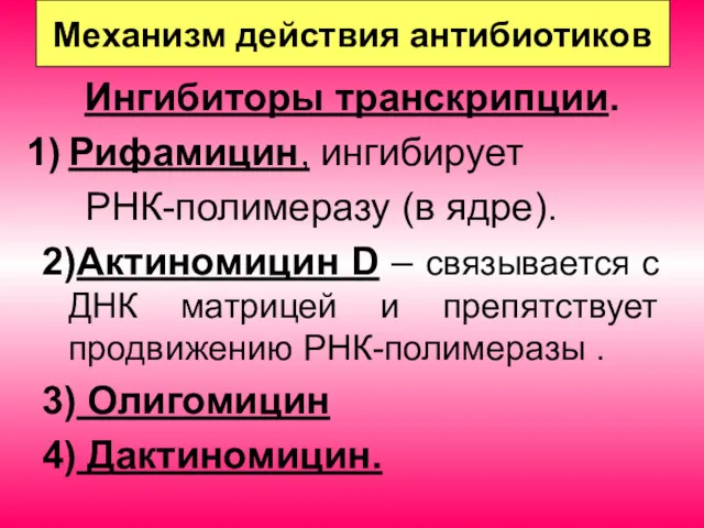 Механизм действия антибиотиков Ингибиторы транскрипции. Рифамицин, ингибирует РНК-полимеразу (в ядре).