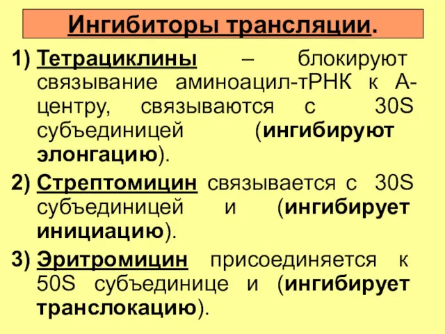 Ингибиторы трансляции. Тетрациклины – блокируют связывание аминоацил-тРНК к А-центру, связываются