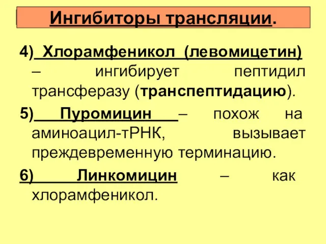 4) Хлорамфеникол (левомицетин) – ингибирует пептидил трансферазу (транспептидацию). 5) Пуромицин