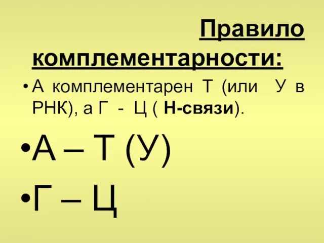 Правило комплементарности: А комплементарен T (или У в РНК), а