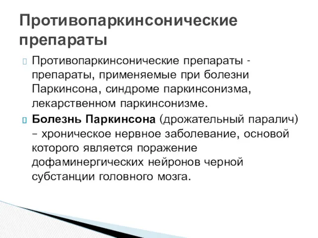 Противопаркинсонические препараты - препараты, применяемые при болезни Паркинсона, синдроме паркинсонизма,