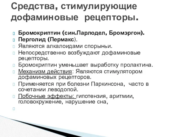 Бромокриптин (син.Парлодел, Бромэргон). Перголид (Пермакс). Являются алкалоидами спорыньи. Непосредственно возбуждают