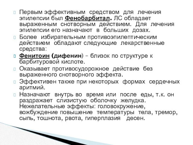 Первым эффективным средством для лечения эпилепсии был Фенобарбитал. ЛС обладает