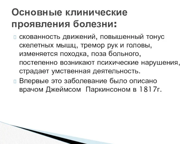 скованность движений, повышенный тонус скелетных мышц, тремор рук и головы,