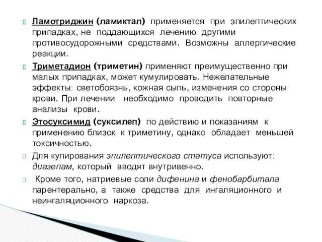 Ламотриджин (ламиктал) применяется при эпилептических припадках, не поддающихся лечению другими