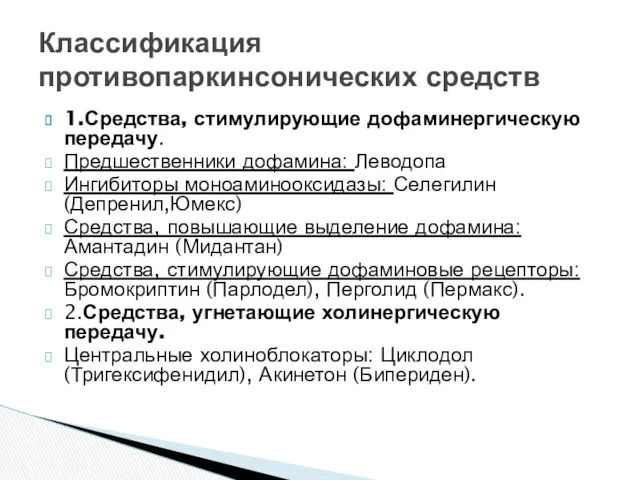 1.Средства, стимулирующие дофаминергическую передачу. Предшественники дофамина: Леводопа Ингибиторы моноаминооксидазы: Селегилин