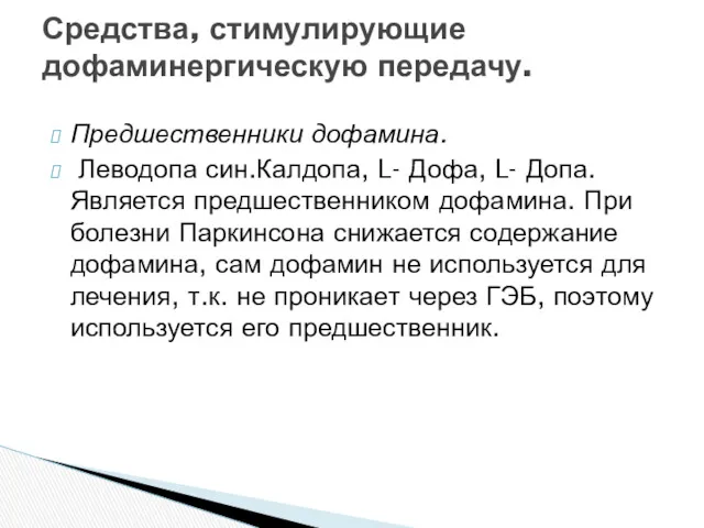 Предшественники дофамина. Леводопа син.Калдопа, L- Дофа, L- Допа. Является предшественником