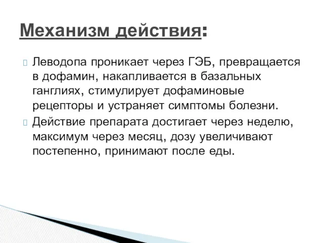 Леводопа проникает через ГЭБ, превращается в дофамин, накапливается в базальных