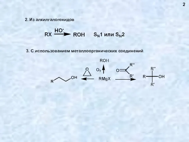 2. Из алкилгалогенидов 2