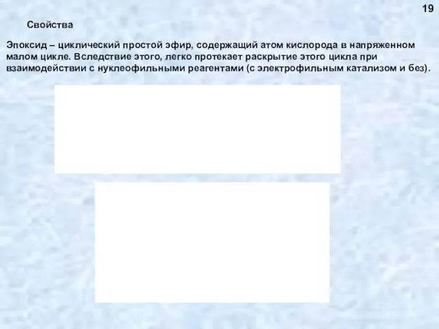 Свойства Эпоксид – циклический простой эфир, содержащий атом кислорода в