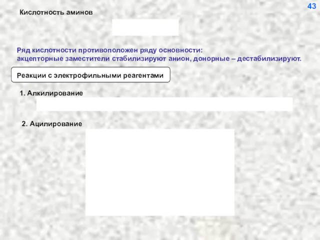 Ряд кислотности противоположен ряду основности: акцепторные заместители стабилизируют анион, донорные – дестабилизируют. 43