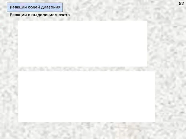 Реакции с выделением азота 52