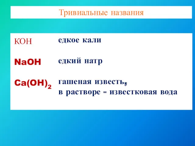 Тривиальные названия КОН NaOH Ca(OH)2 едкое кали едкий натр гашеная известь, в растворе - известковая вода