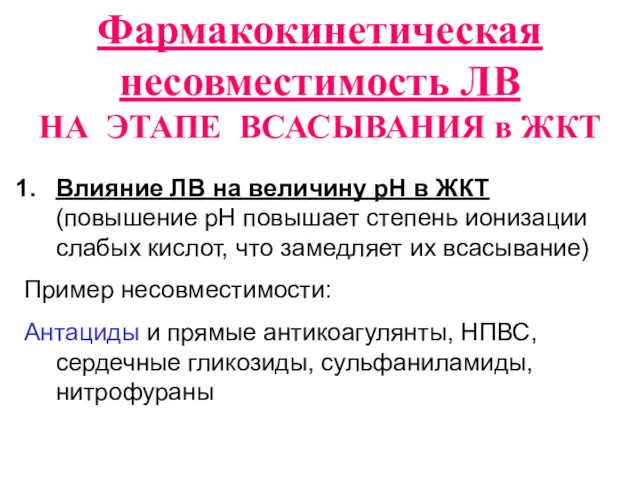 Фармакокинетическая несовместимость ЛВ НА ЭТАПЕ ВСАСЫВАНИЯ в ЖКТ Влияние ЛВ