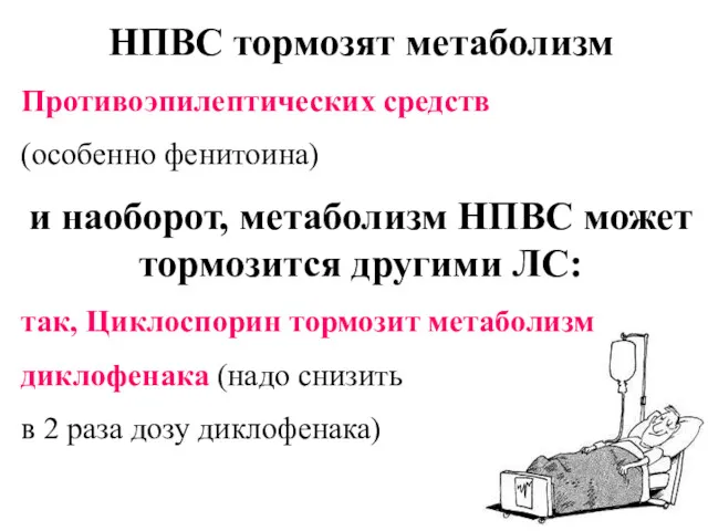 НПВС тормозят метаболизм Противоэпилептических средств (особенно фенитоина) и наоборот, метаболизм