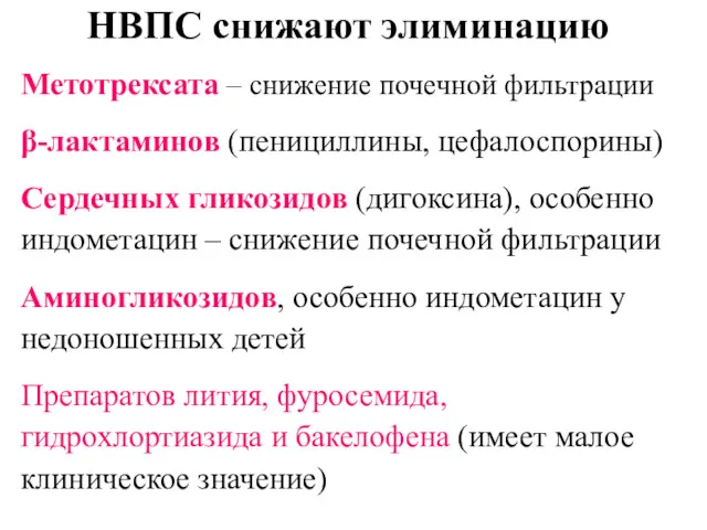 НВПС снижают элиминацию Метотрексата – снижение почечной фильтрации β-лактаминов (пенициллины,