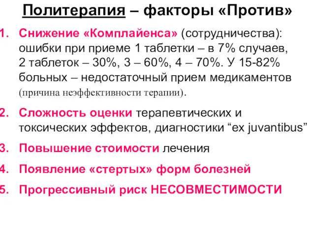 Политерапия – факторы «Против» Снижение «Комплайенса» (сотрудничества): ошибки при приеме