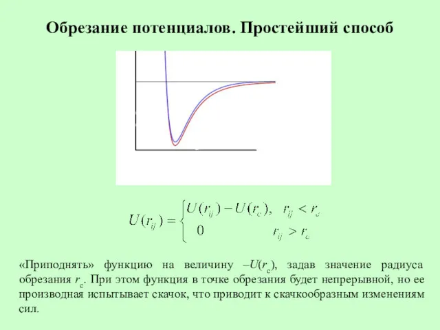 Обрезание потенциалов. Простейший способ «Приподнять» функцию на величину –U(rс), задав