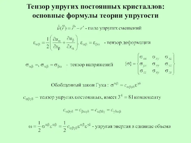 Тензор упругих постоянных кристаллов: основные формулы теории упругости