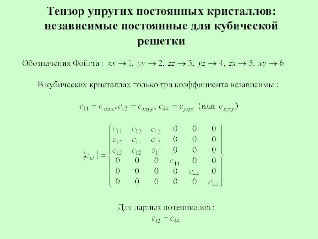 Тензор упругих постоянных кристаллов: независимые постоянные для кубической решетки