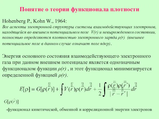 Понятие о теории функционала плотности Hohenberg P., Kohn W., 1964: