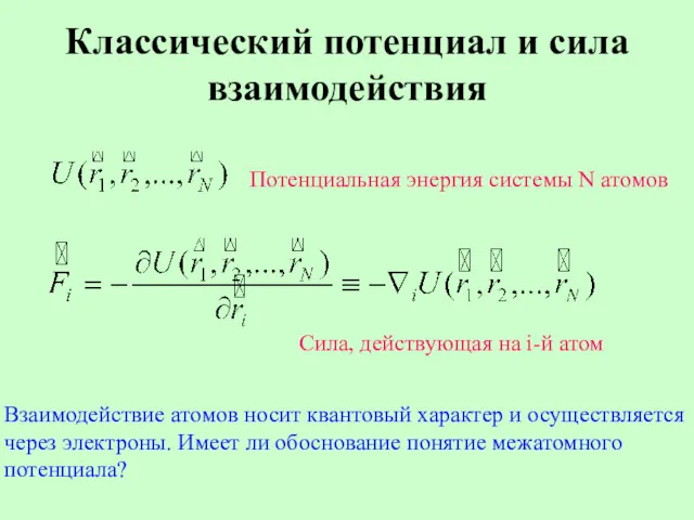 Классический потенциал и сила взаимодействия Потенциальная энергия системы N атомов