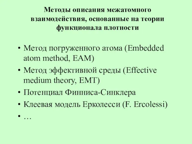 Методы описания межатомного взаимодействия, основанные на теории функционала плотности Метод