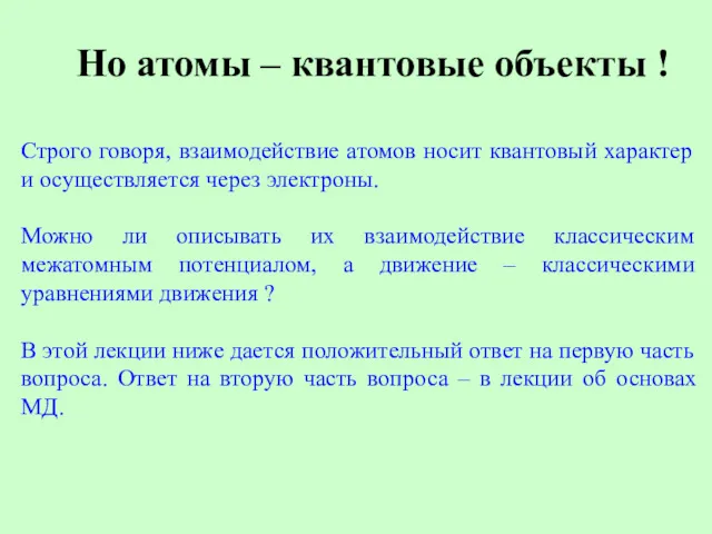 Но атомы – квантовые объекты ! Строго говоря, взаимодействие атомов