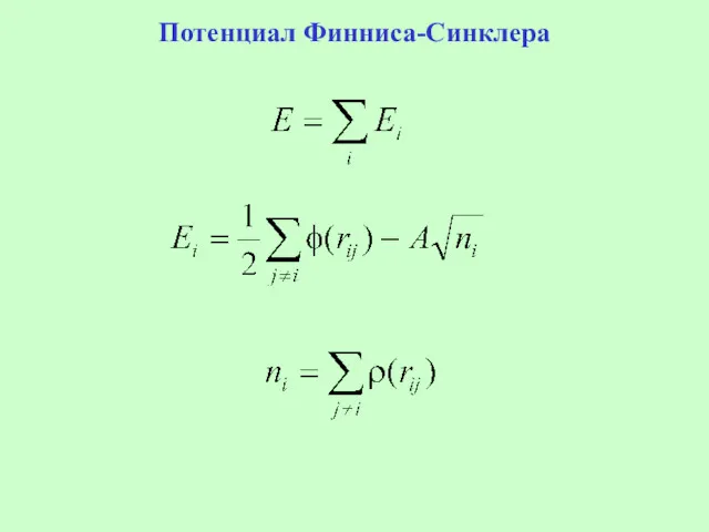 Потенциал Финниса-Синклера