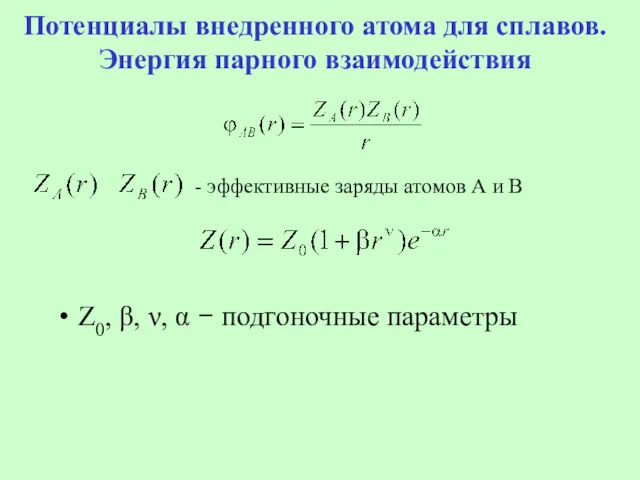 Потенциалы внедренного атома для сплавов. Энергия парного взаимодействия - эффективные