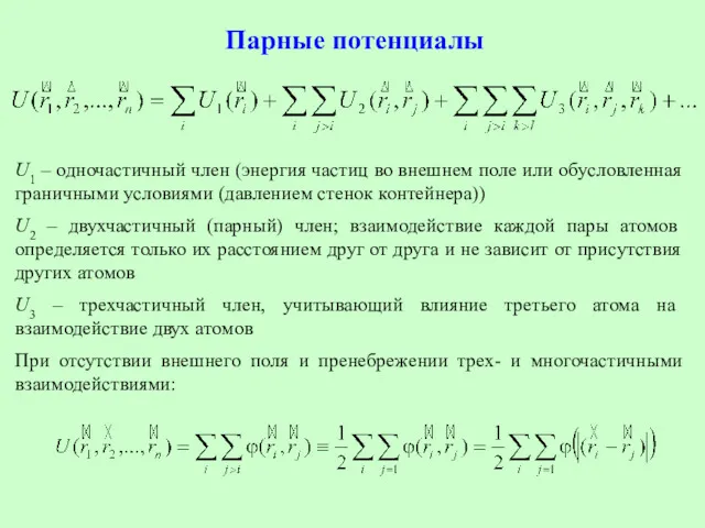 Парные потенциалы U1 – одночастичный член (энергия частиц во внешнем