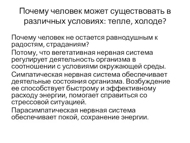 Почему человек может существовать в различных условиях: тепле, холоде? Почему