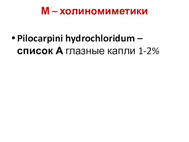 М – холиномиметики Pilocarpini hydrochloridum –список А глазные капли 1-2%