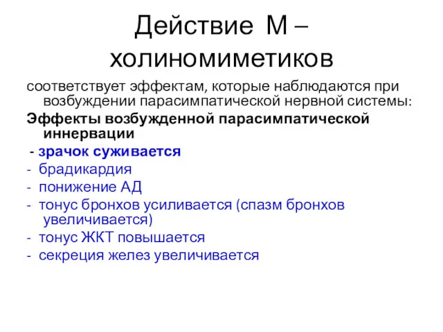 Действие М – холиномиметиков соответствует эффектам, которые наблюдаются при возбуждении