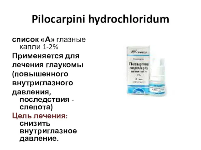 Pilocarpini hydrochloridum список «А» глазные капли 1-2% Применяется для лечения