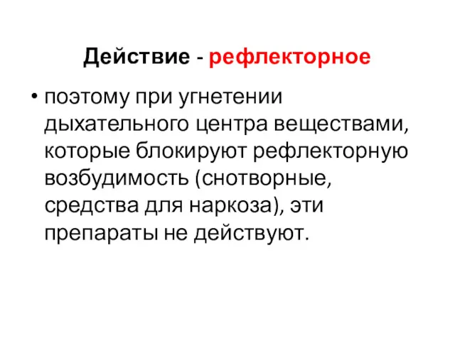 Действие - рефлекторное поэтому при угнетении дыхательного центра веществами, которые